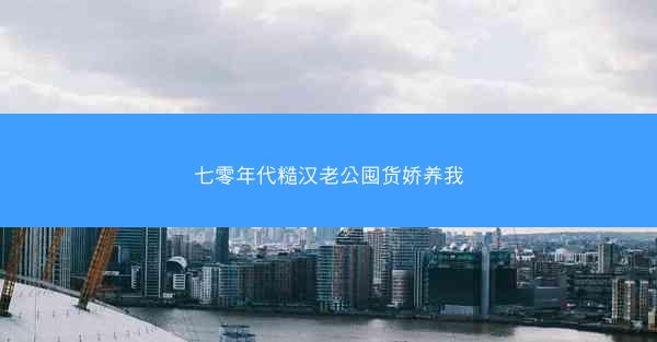 七零年代糙汉老公囤货娇养我