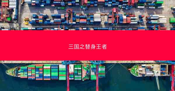 三国之替身王者