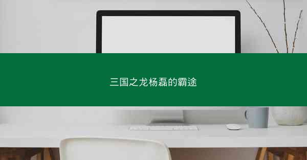 三国之龙杨磊的霸途