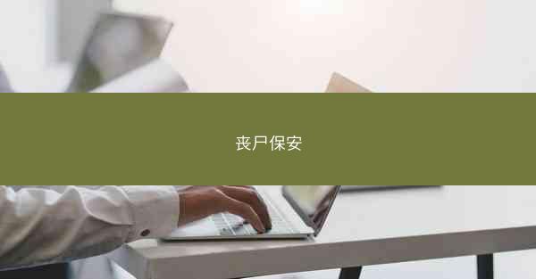 丧尸保安