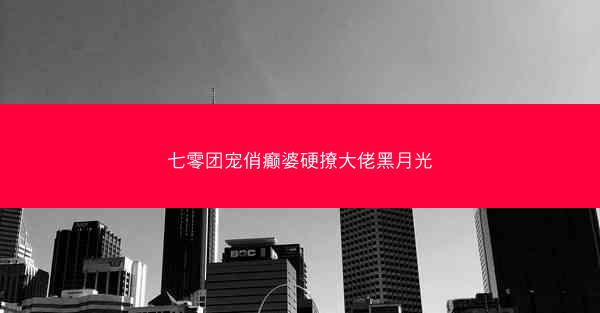 七零团宠俏癫婆硬撩大佬黑月光