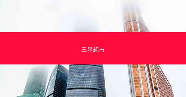 三界超市
