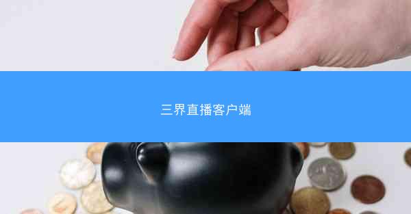 三界直播客户端
