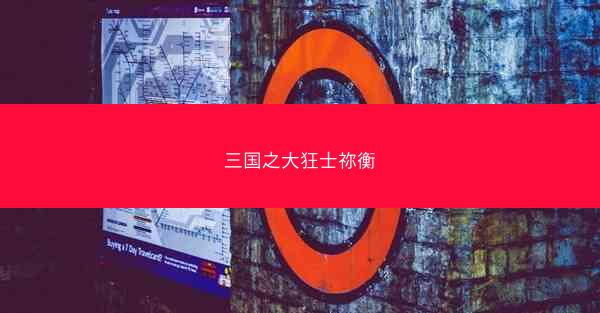三国之大狂士祢衡