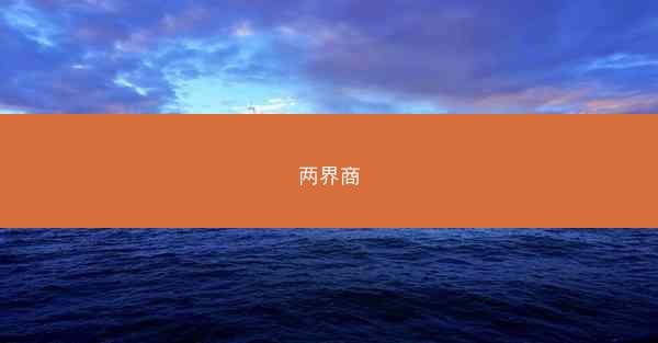 两界商