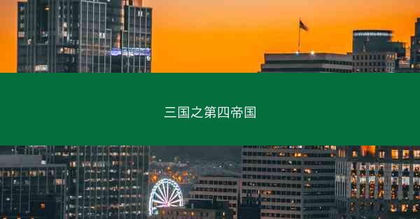 三国之第四帝国 三国之第四帝国