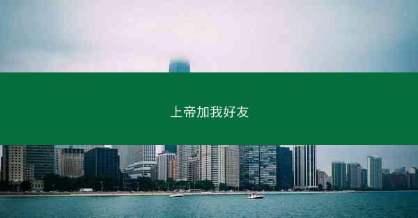 上帝加我好友 上帝加我好友