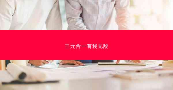 三元合一有我无敌 三元合一有我无敌