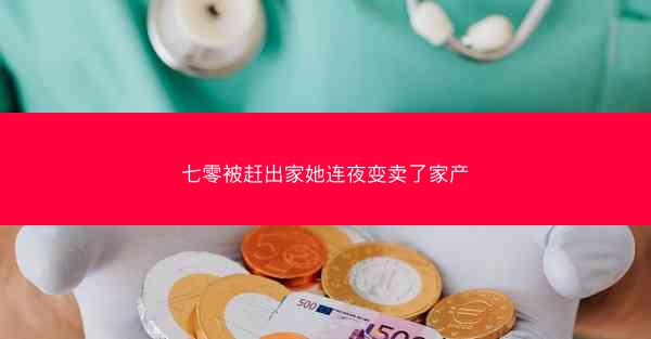 七零被赶出家她连夜变卖了家产
