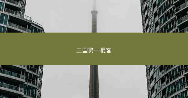 三国第一棍客