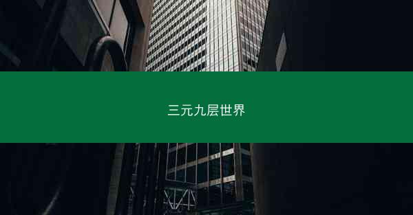 三元九层世界