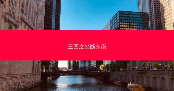 三国之坐断东南