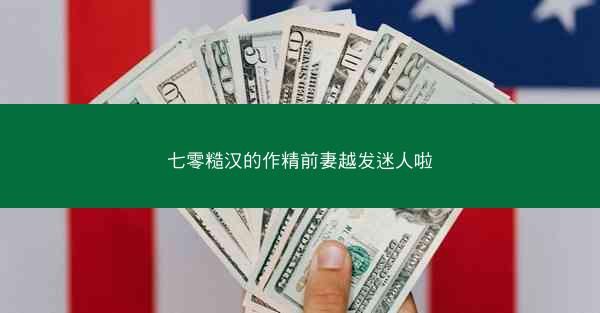 七零糙汉的作精前妻越发迷人啦