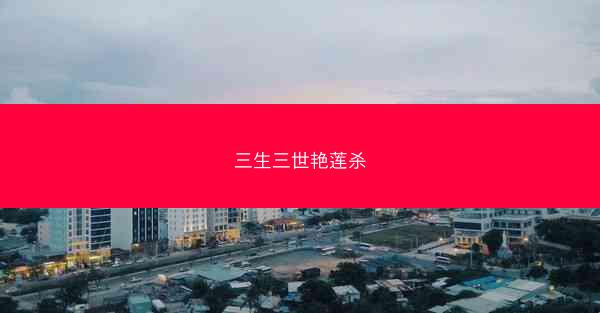 三生三世艳莲杀