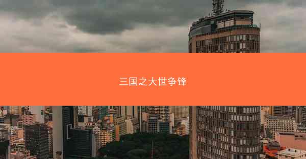 三国之大世争锋