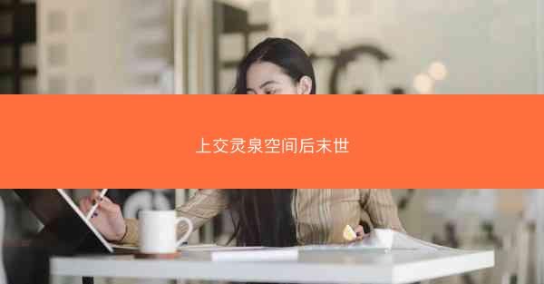 上交灵泉空间后末世
