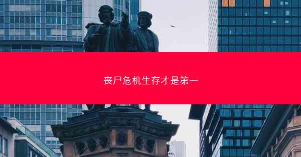 丧尸危机生存才是第一