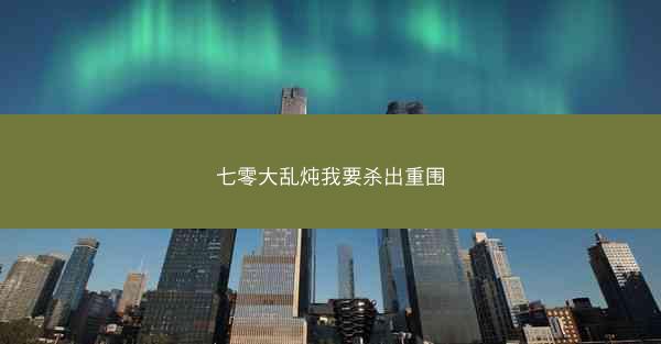 七零大乱炖我要杀出重围 七零大乱炖我要杀出重围