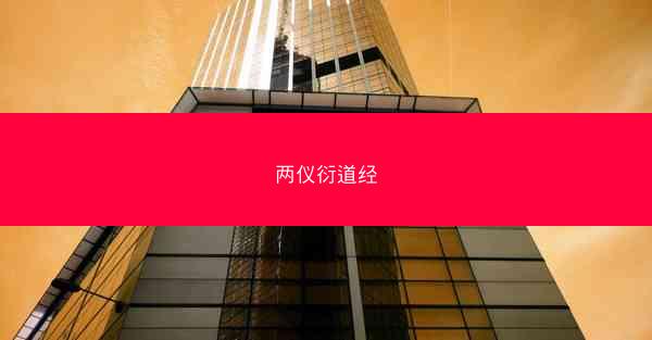 两仪衍道经