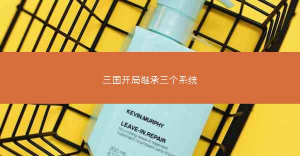 三国开局继承三个系统