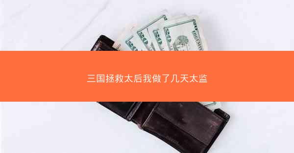三国拯救太后我做了几天太监 三国拯救太后我做了几天太监