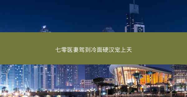 七零医妻驾到冷面硬汉宠上天