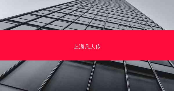 上海凡人传