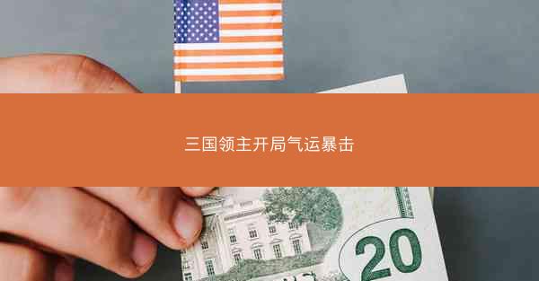 三国领主开局气运暴击