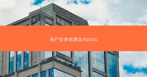 丧尸女帝也想当大BOSS