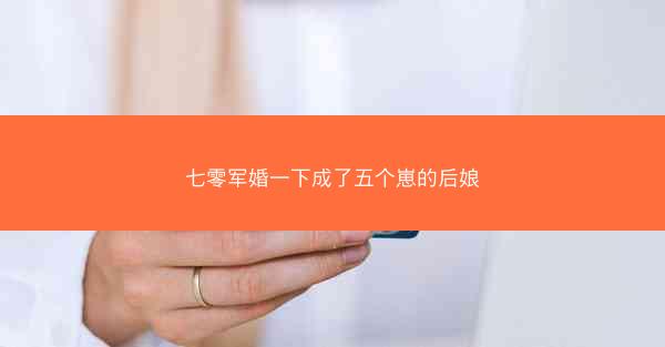 七零军婚一下成了五个崽的后娘