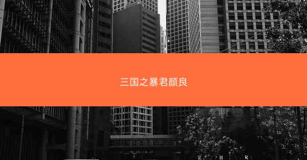 三国之暴君颜良