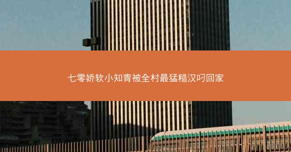 七零娇软小知青被全村最猛糙汉叼回家