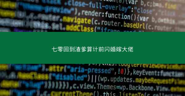 七零回到渣爹算计前闪婚嫁大佬