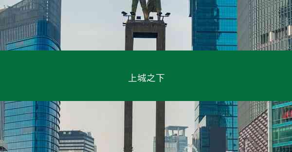 上城之下