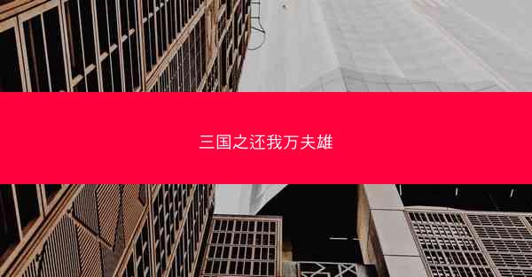 三国之还我万夫雄 三国之还我万夫雄