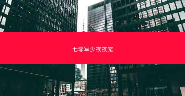 七零军少夜夜宠