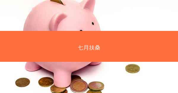 七月扶桑