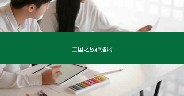 三国之战神潘凤