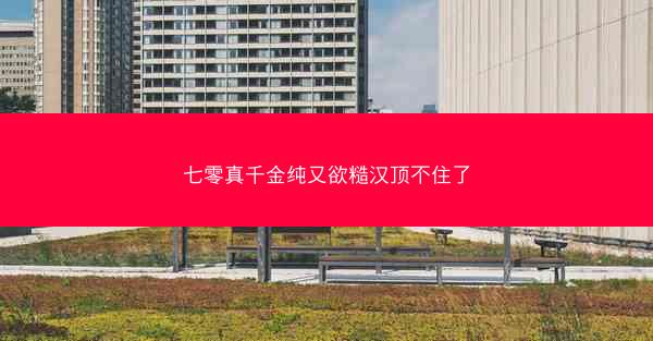 七零真千金纯又欲糙汉顶不住了
