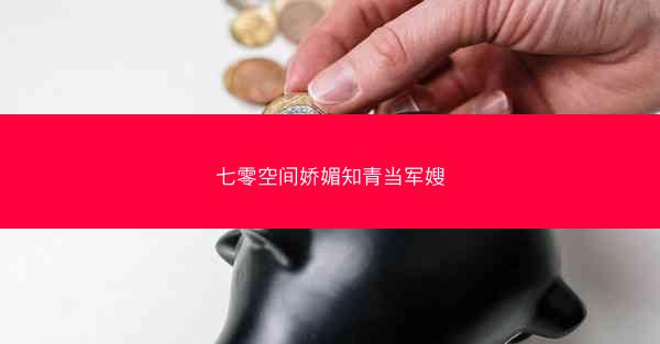 七零空间娇媚知青当军嫂