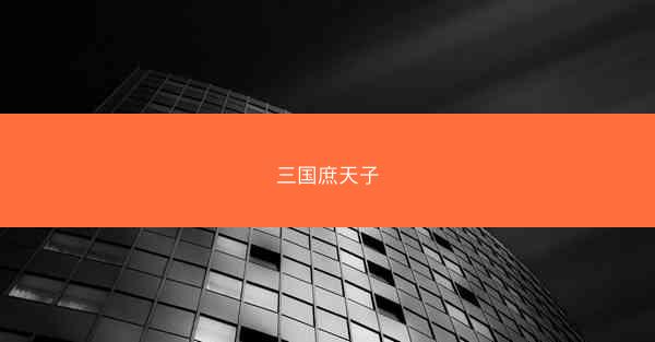三国庶天子