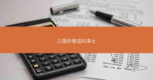 三国你管这叫谋士