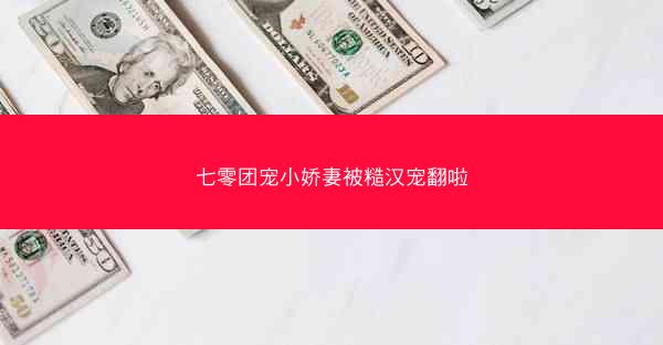 七零团宠小娇妻被糙汉宠翻啦