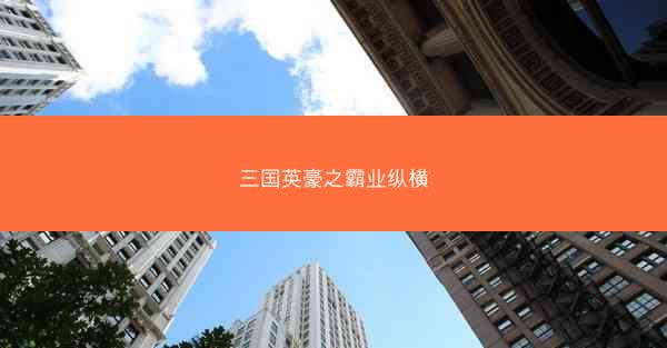 三国英豪之霸业纵横 三国英豪之霸业纵横