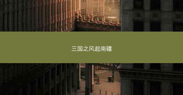 三国之风起南疆