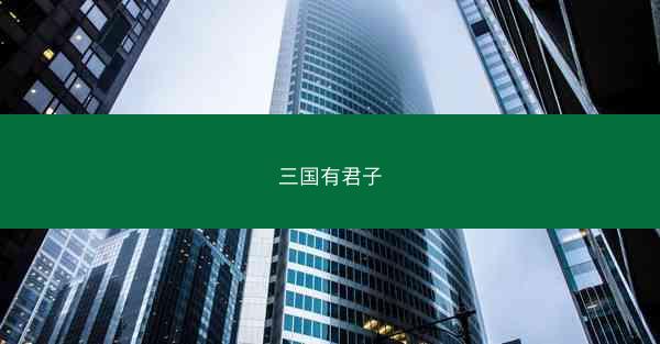 三国有君子