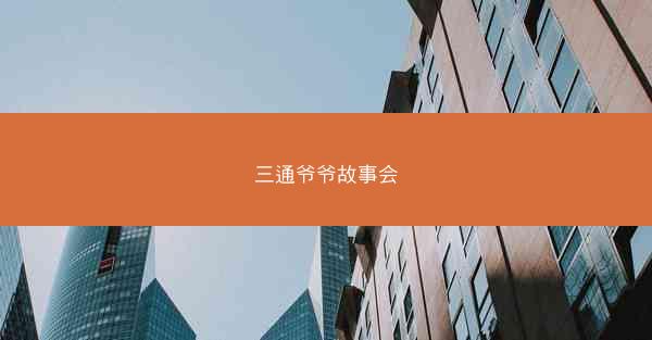 三通爷爷故事会