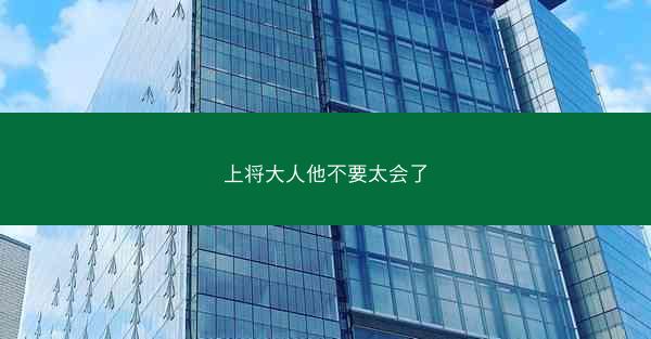 上将大人他不要太会了