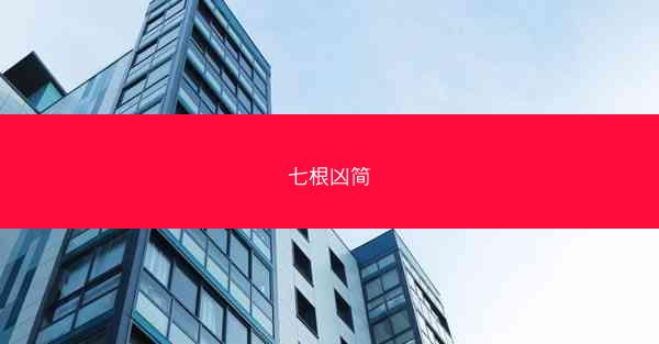七根凶简 七根凶简