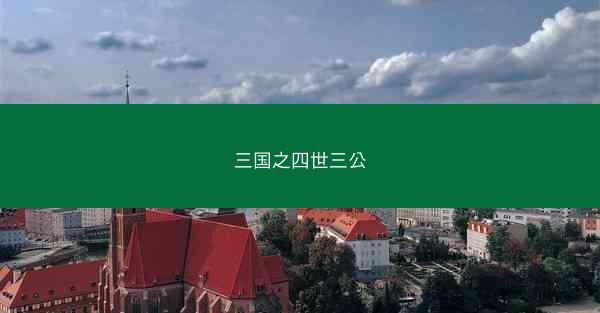 三国之四世三公